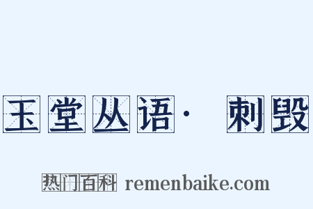 玉堂丛语·刺毁是什么意思的图片